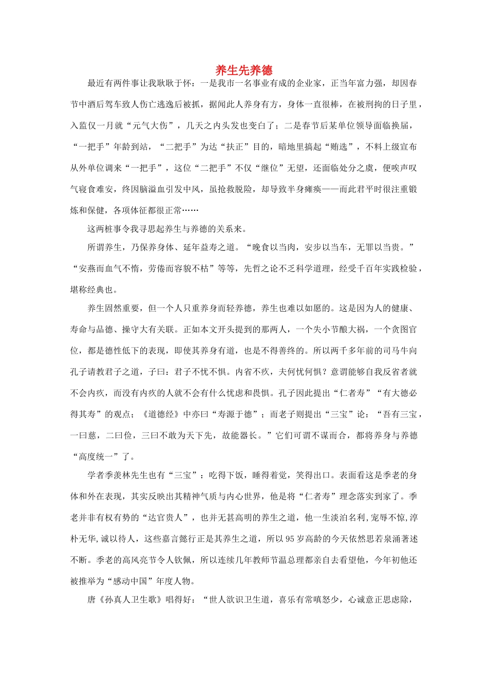 高中语文 阅读之做人与处世 养生先养德素材_第1页