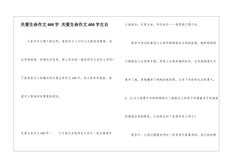 关爱生命作文400字-关爱生命作文400字左右_第1页