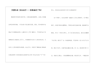 关爱生命-安全出行——你准备好了吗-