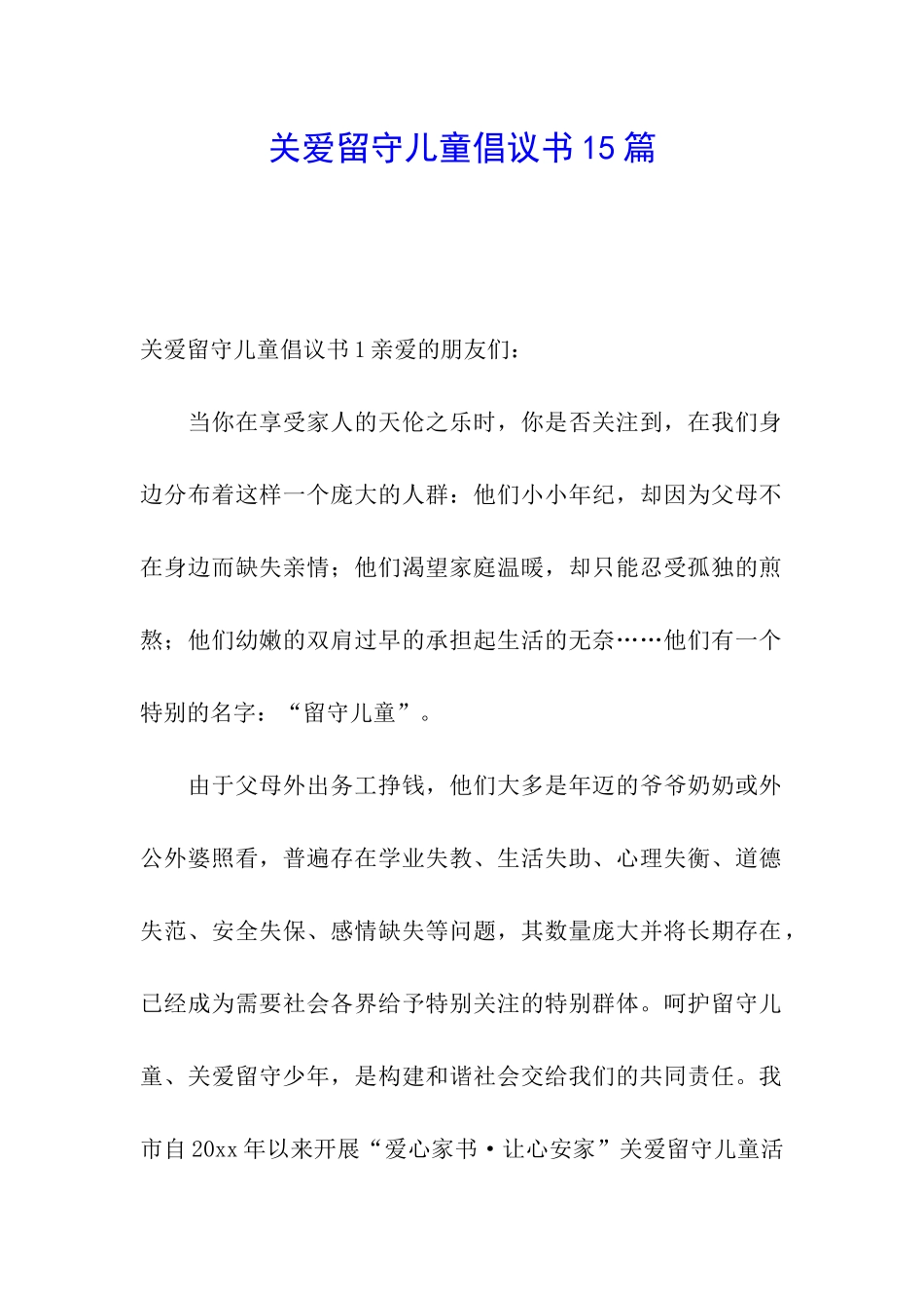 关爱留守儿童倡议书15篇_第1页