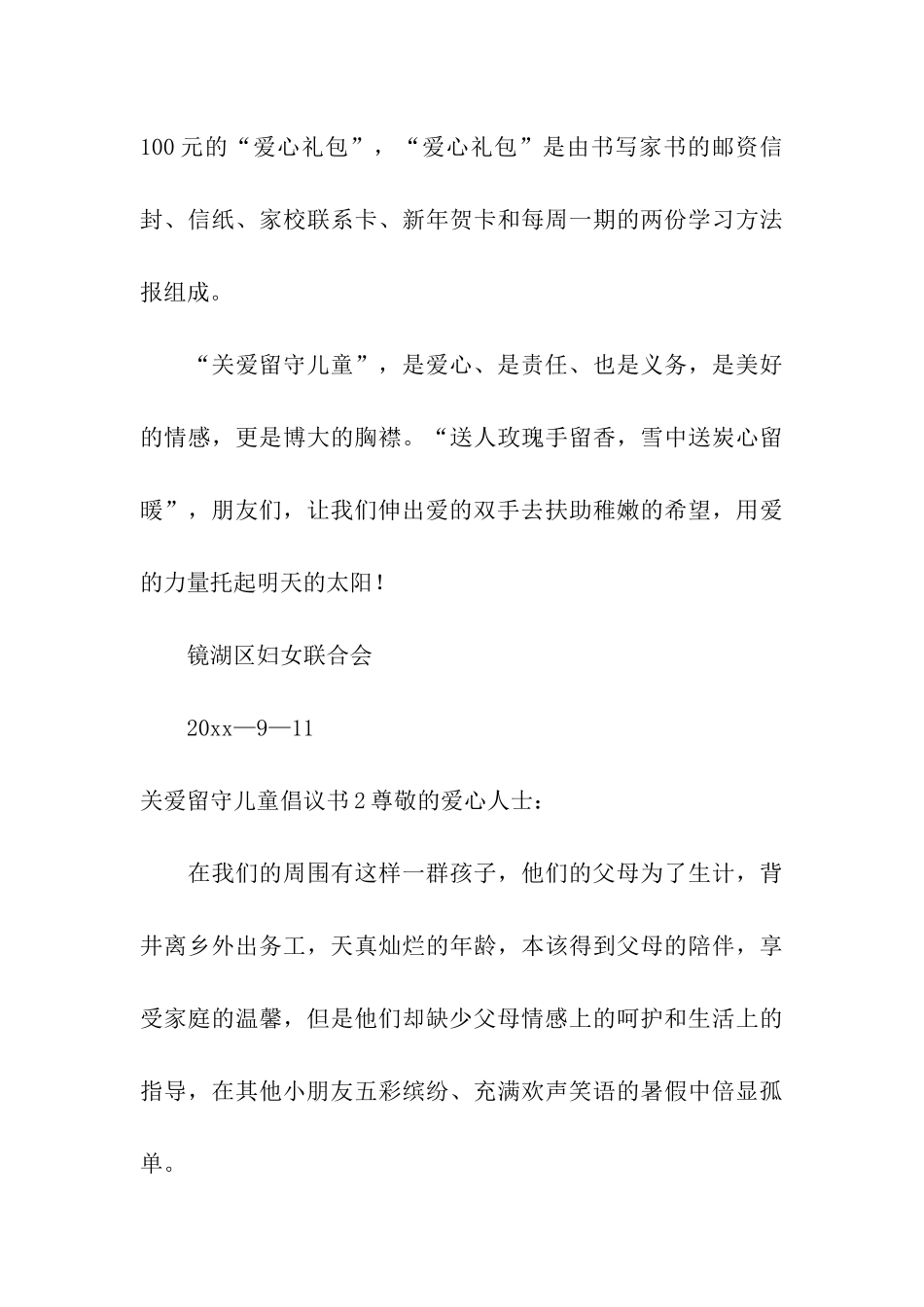 关爱留守儿童倡议书15篇_第3页