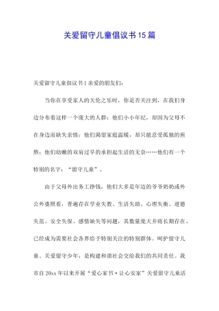 关爱留守儿童倡议书15篇