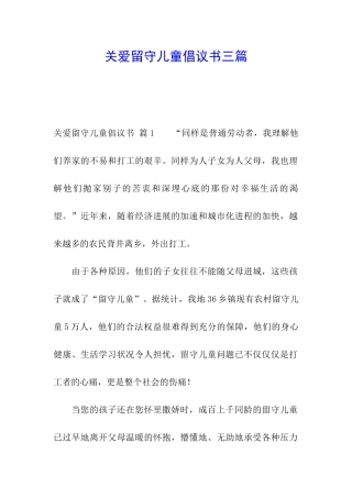 关爱留守儿童倡议书三篇