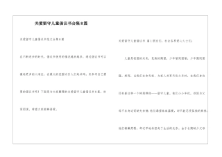 关爱留守儿童倡议书合集8篇