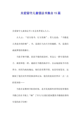 关爱留守儿童倡议书集合15篇