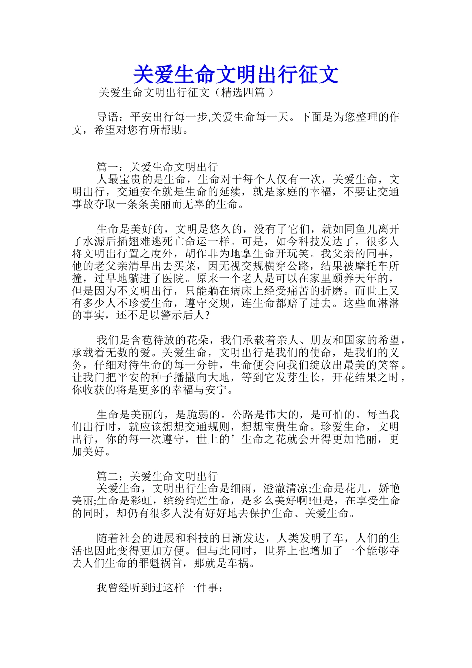 关爱生命文明出行征文_第1页