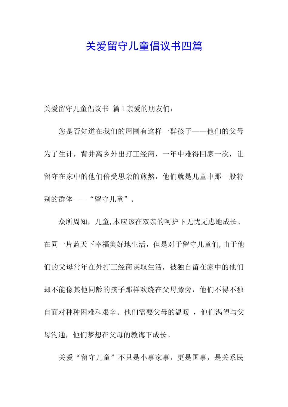 关爱留守儿童倡议书四篇_第1页