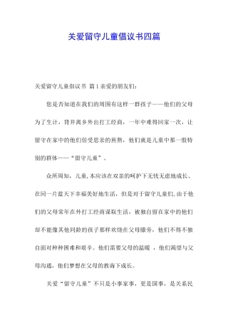关爱留守儿童倡议书四篇
