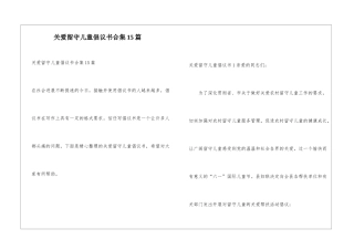 关爱留守儿童倡议书合集15篇
