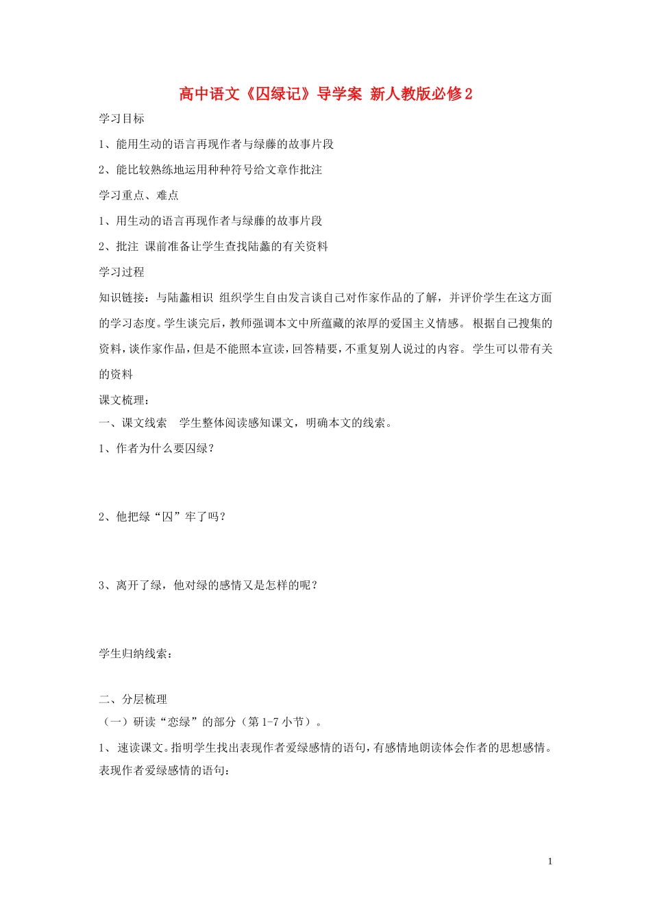 高中语文《囚绿记》导学案 新人教版必修2_第1页