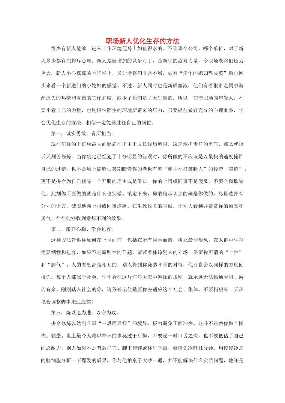 高中语文 阅读之做人与处世 职场新人优化生存的方法素材_第1页