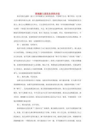 高中语文 阅读之做人与处世 职场新人优化生存的方法素材