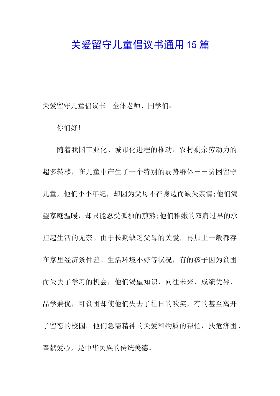 关爱留守儿童倡议书通用15篇_第1页