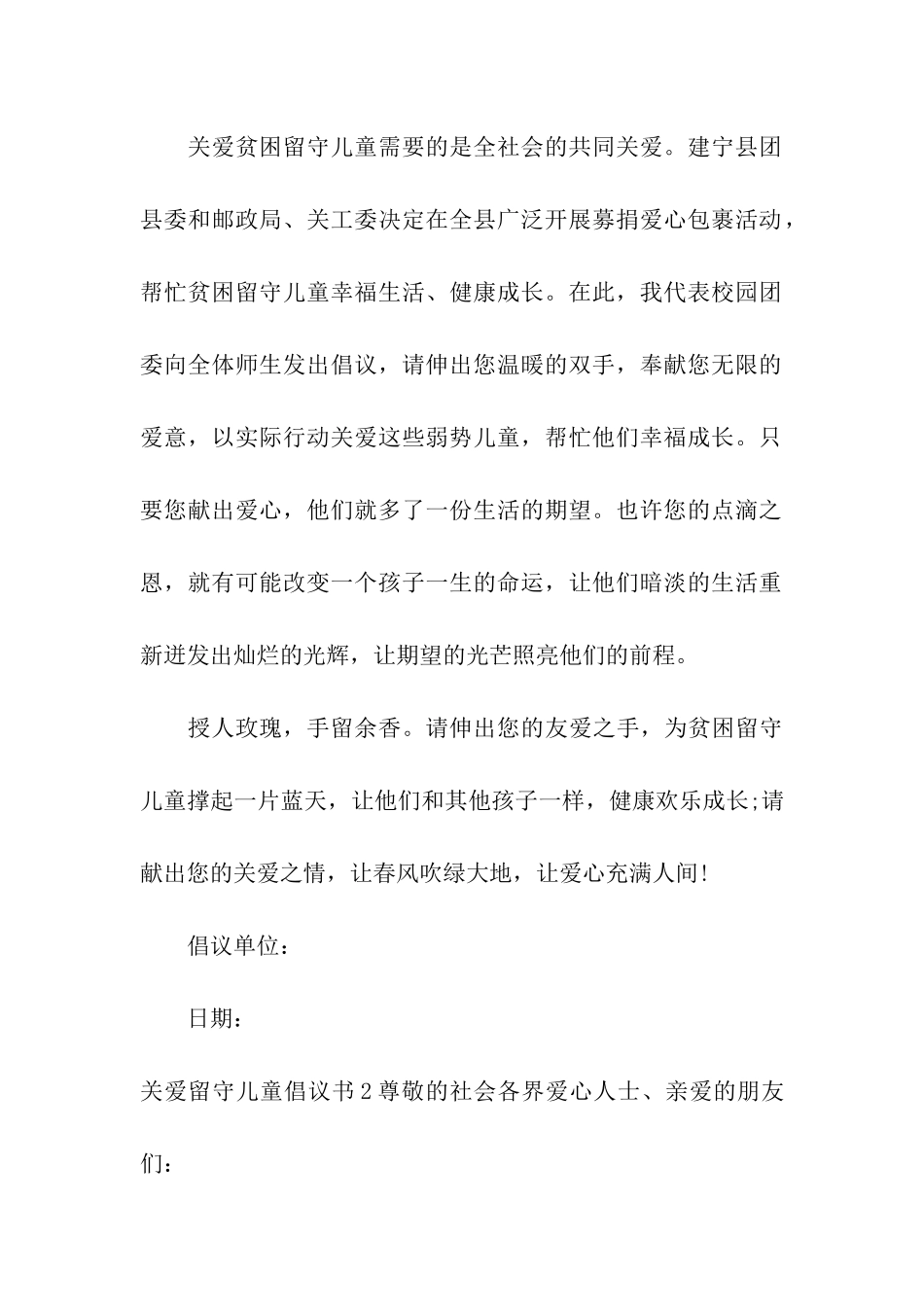 关爱留守儿童倡议书通用15篇_第2页