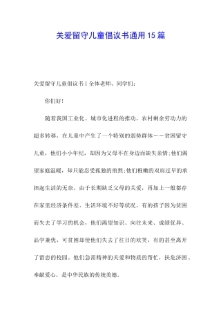 关爱留守儿童倡议书通用15篇