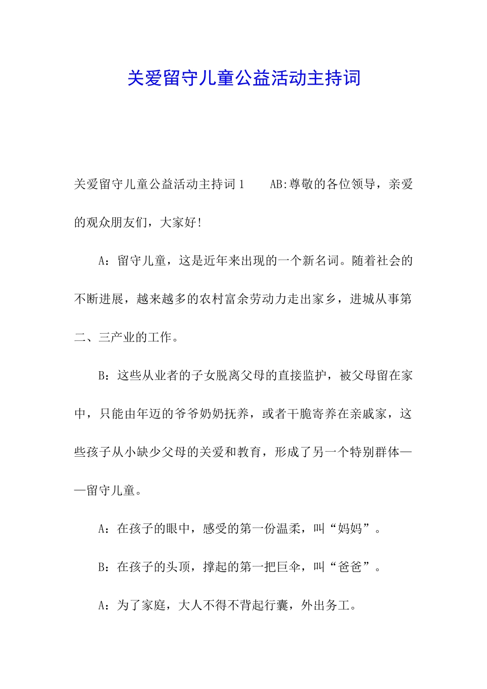 关爱留守儿童公益活动主持词_第1页