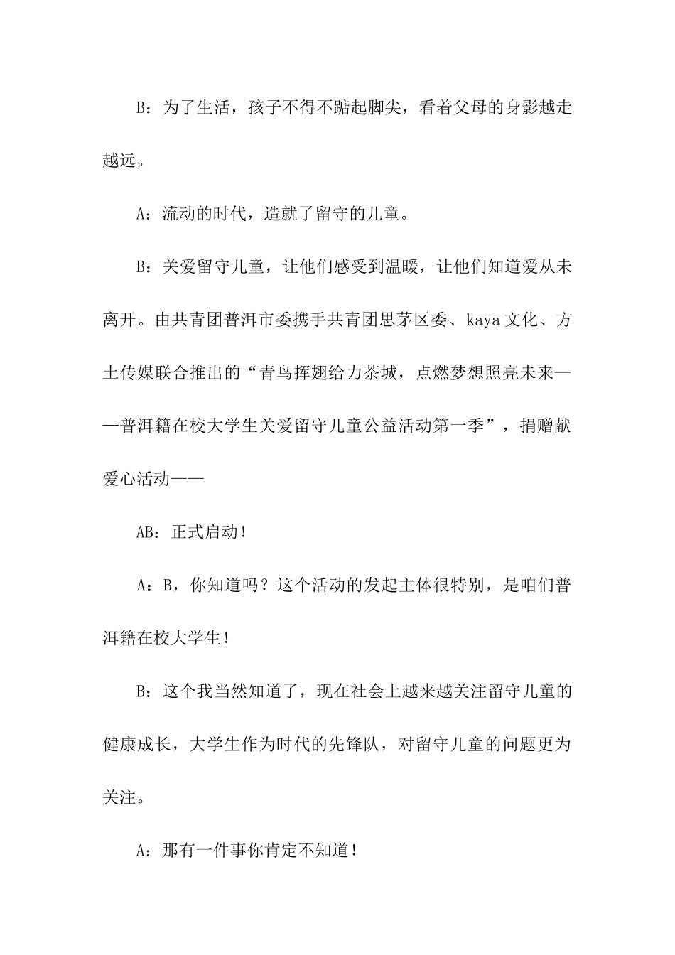 关爱留守儿童公益活动主持词_第2页