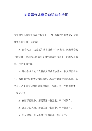 关爱留守儿童公益活动主持词