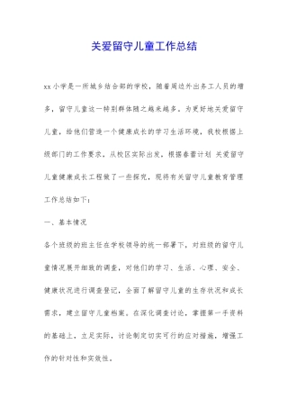 关爱留守儿童工作总结-