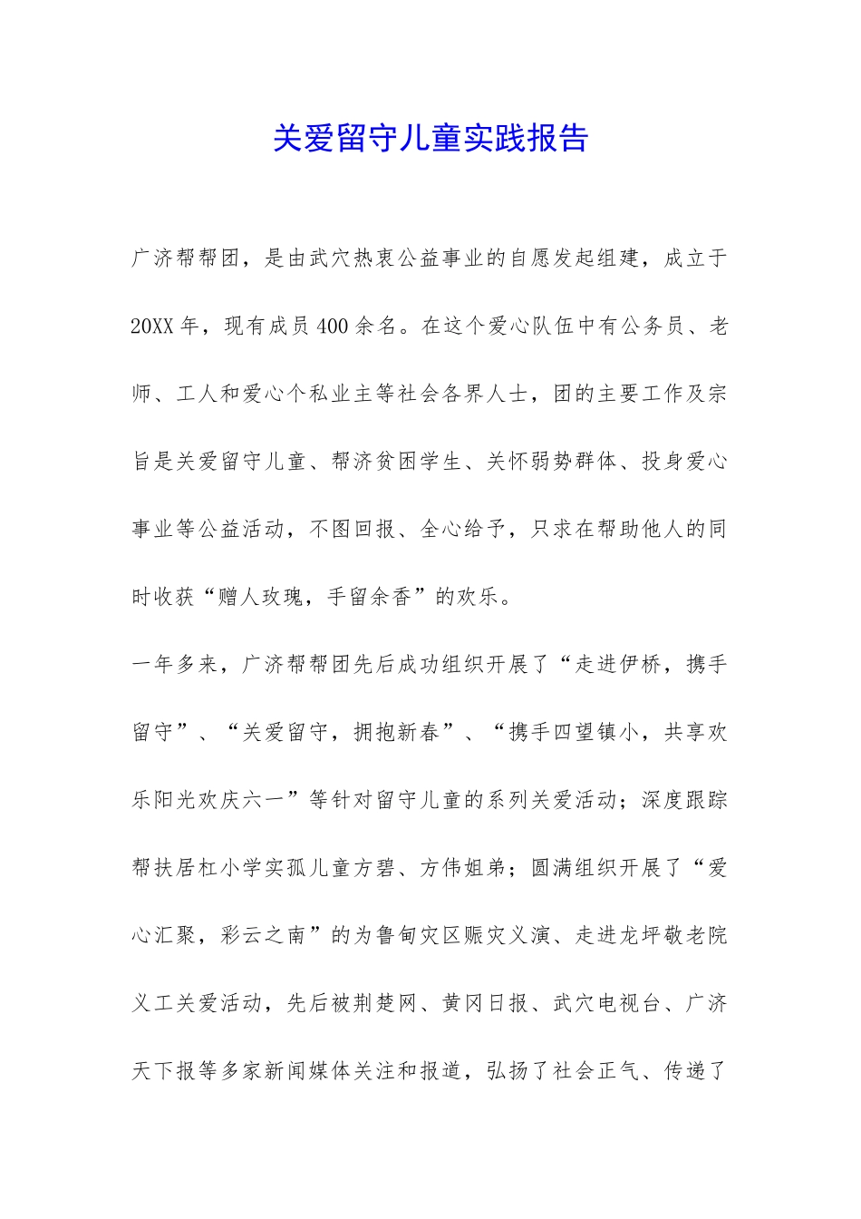 关爱留守儿童实践报告-_第1页