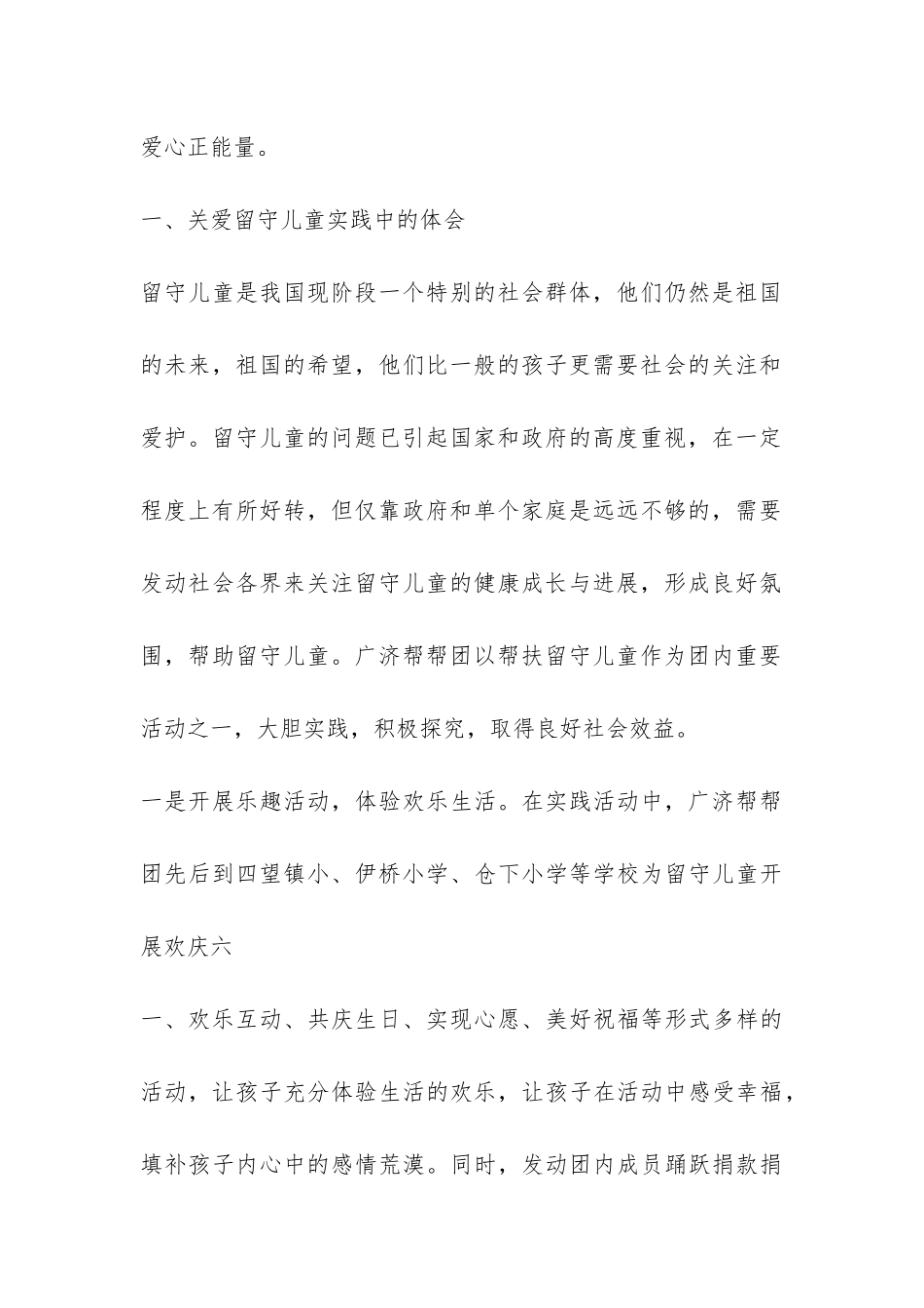 关爱留守儿童实践报告-_第2页