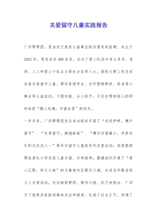 关爱留守儿童实践报告-