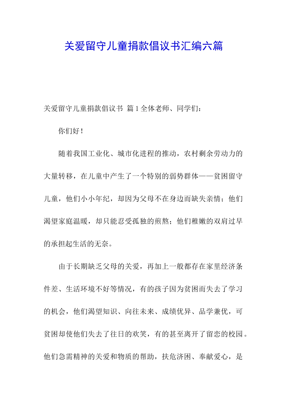 关爱留守儿童捐款倡议书汇编六篇_第1页