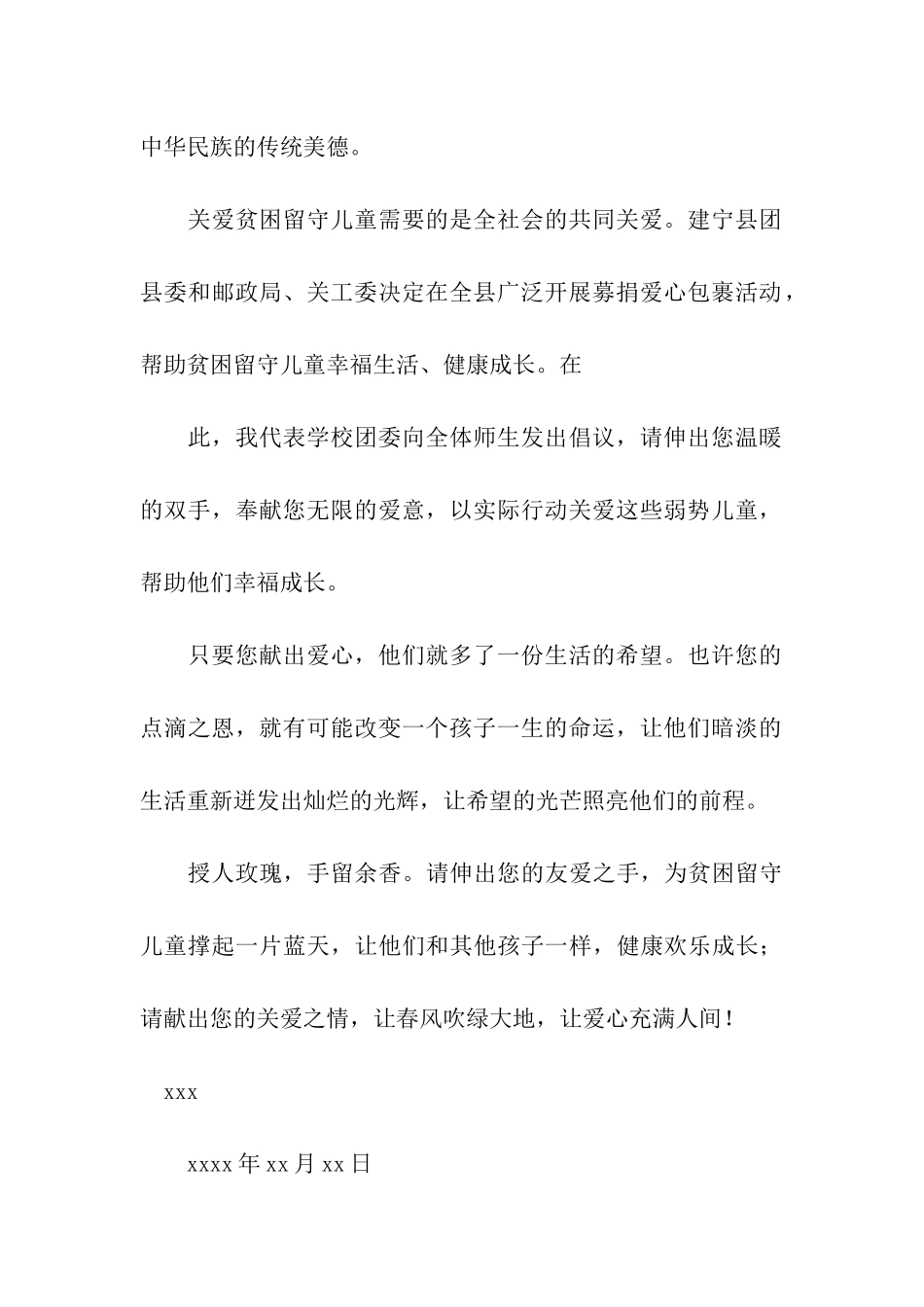 关爱留守儿童捐款倡议书汇编六篇_第2页