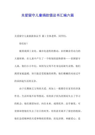 关爱留守儿童捐款倡议书汇编六篇