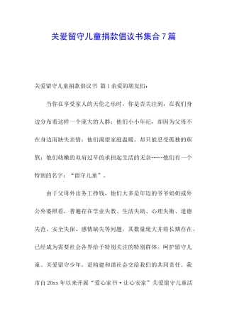 关爱留守儿童捐款倡议书集合7篇