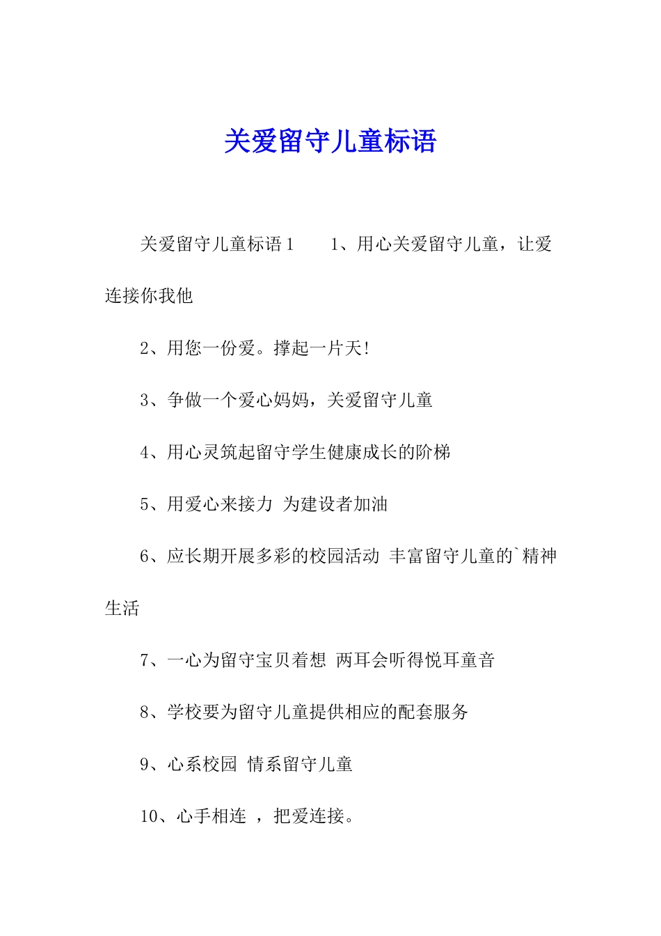 关爱留守儿童标语_第1页