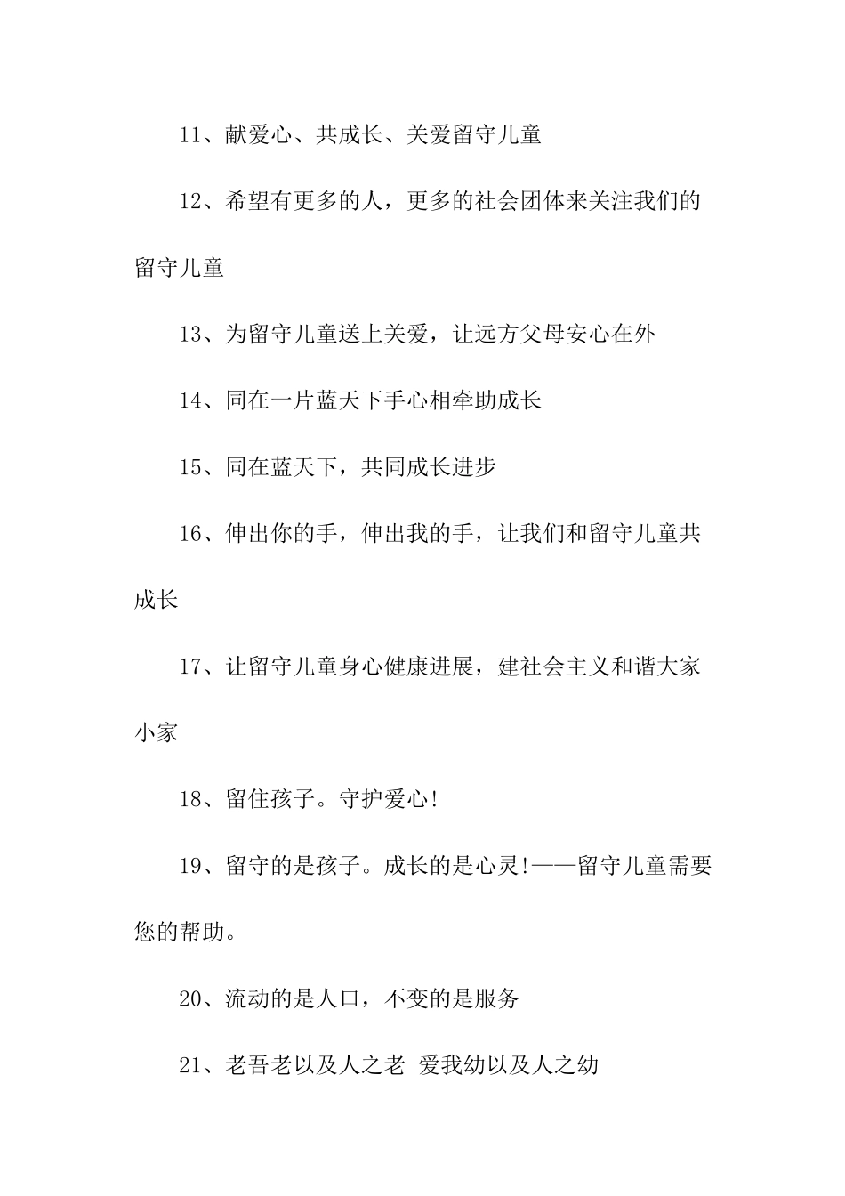 关爱留守儿童标语_第2页