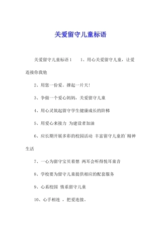 关爱留守儿童标语
