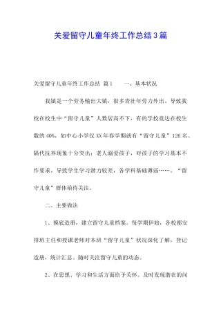 关爱留守儿童年终工作总结3篇