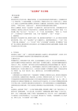 高中语文“走近唐诗”作文导练素材 新人教版