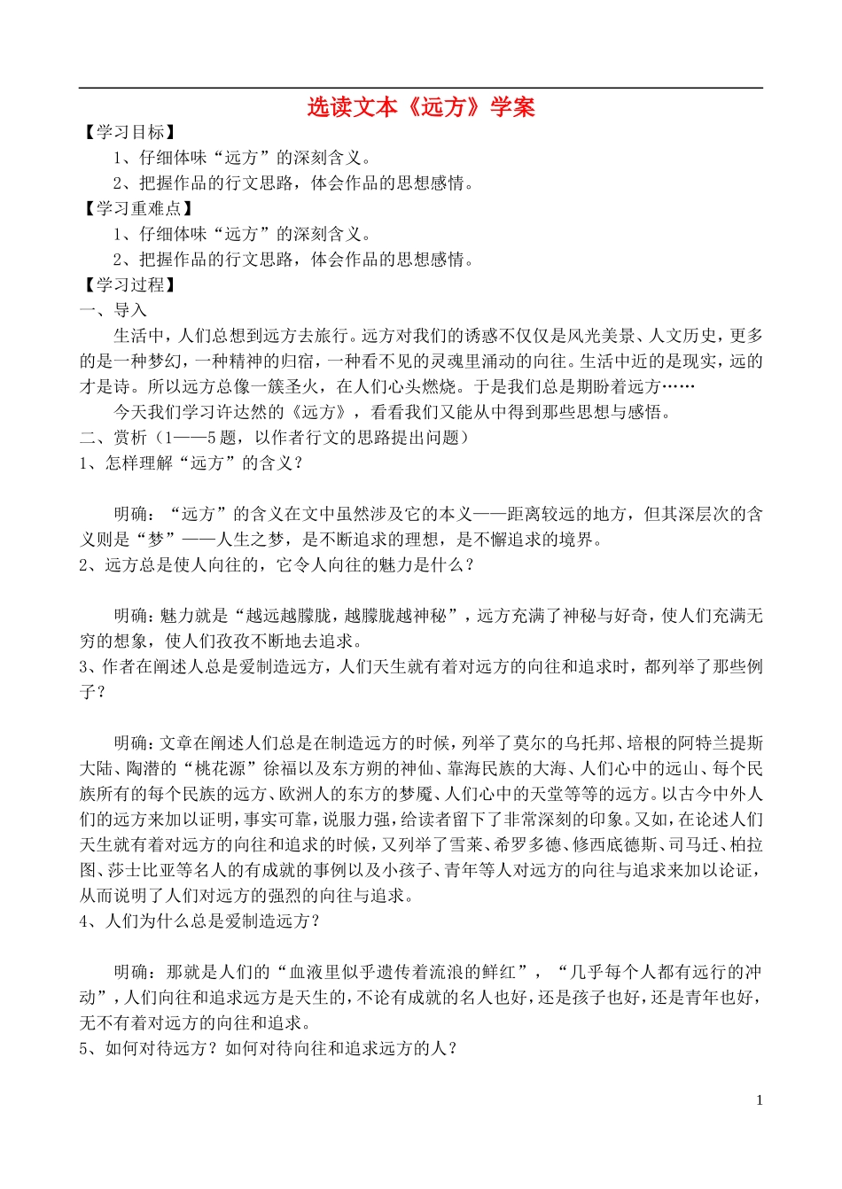 高中语文 选读文本《远方》学案 鲁教版必修5_第1页