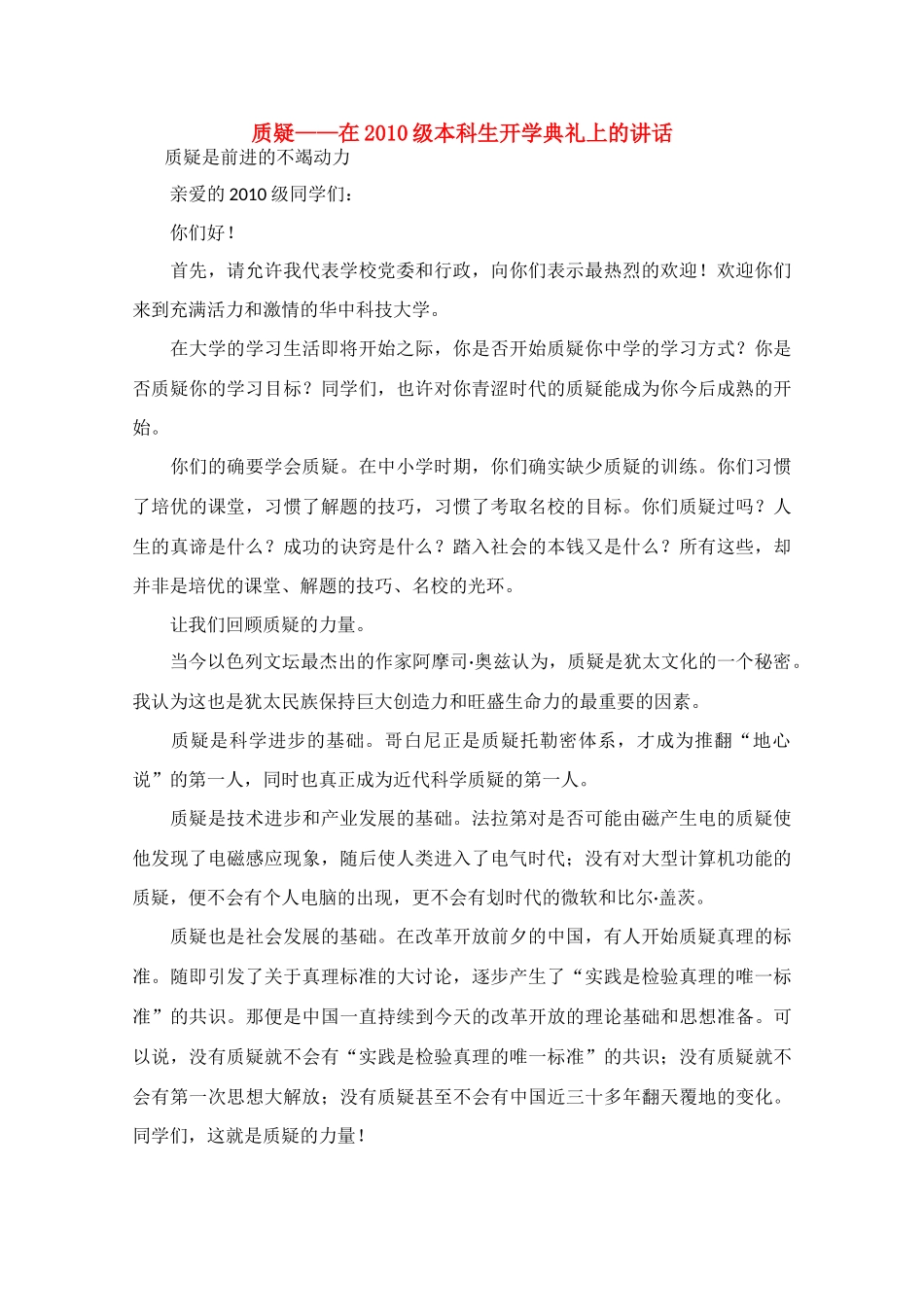 高中语文 阅读之做人与处世 质疑——在2010级本科生开学典礼上的讲话素材_第1页