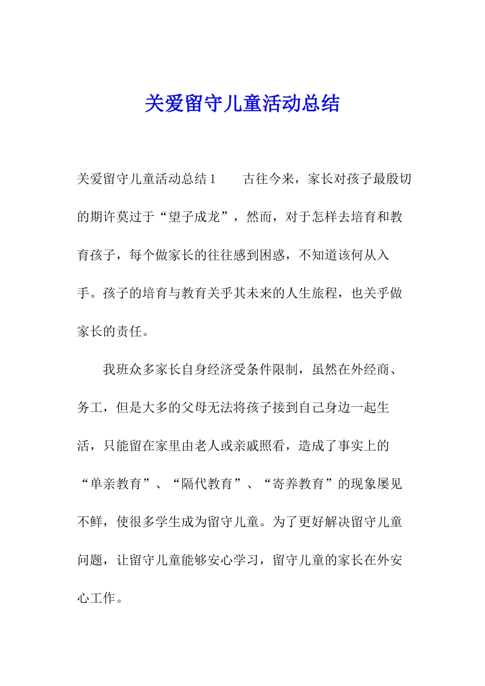 关爱留守儿童活动总结_第1页