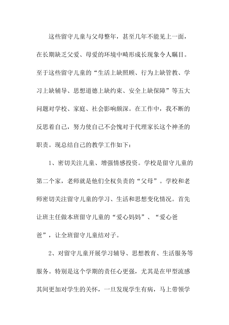 关爱留守儿童活动总结_第2页