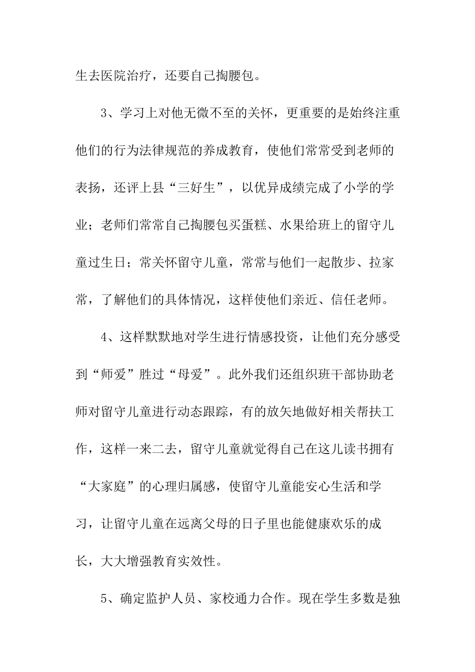 关爱留守儿童活动总结_第3页