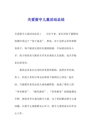 关爱留守儿童活动总结