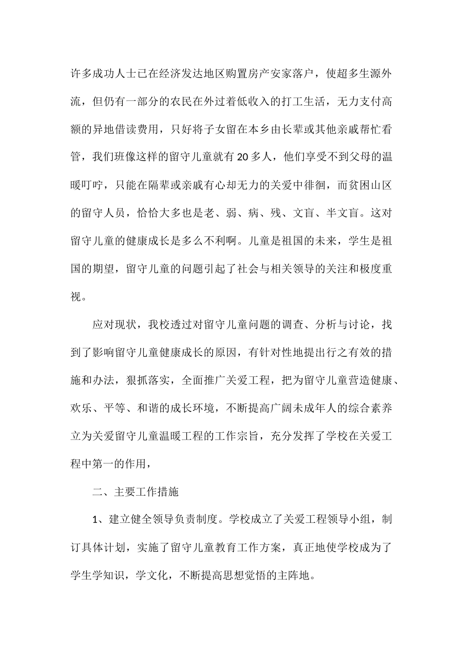 关爱留守儿童社会实践活动报告参考_第2页