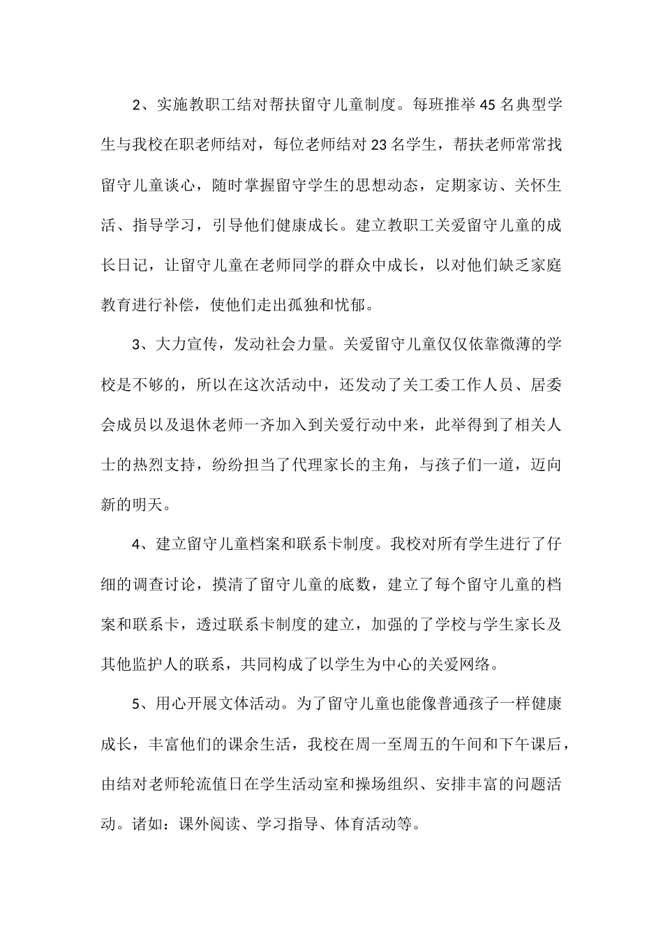 关爱留守儿童社会实践活动报告参考_第3页