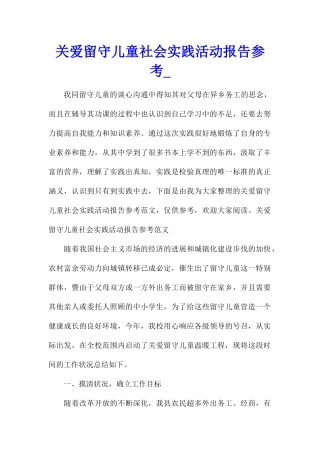 关爱留守儿童社会实践活动报告参考