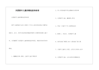 关爱留守儿童的精选宣传标语-1