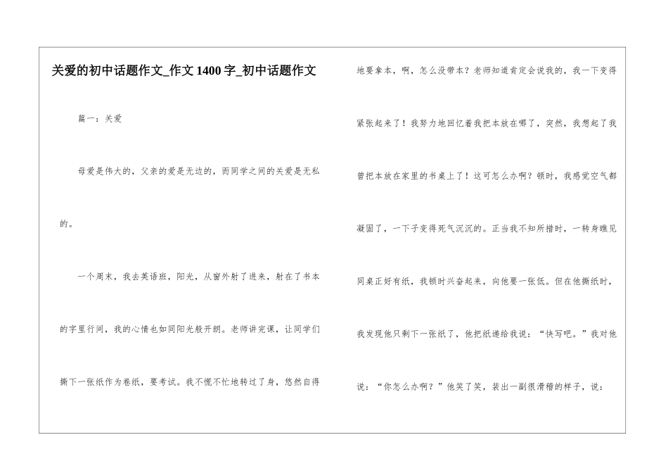 关爱的初中话题作文-作文1400字-初中话题作文_第1页