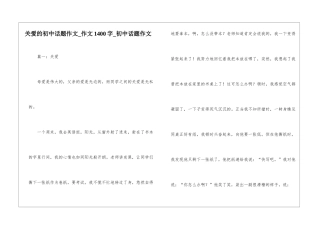 关爱的初中话题作文-作文1400字-初中话题作文
