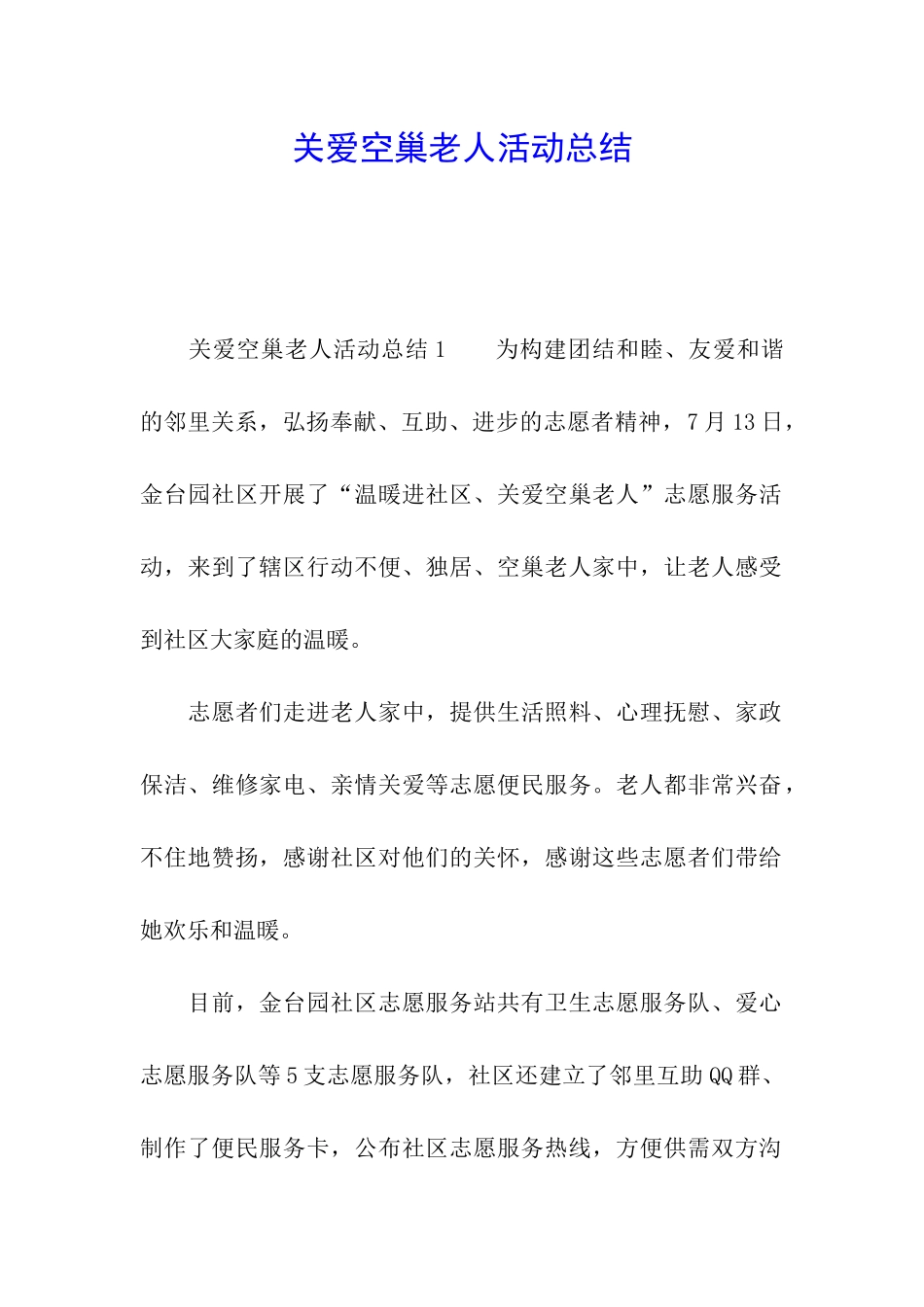 关爱空巢老人活动总结_第1页