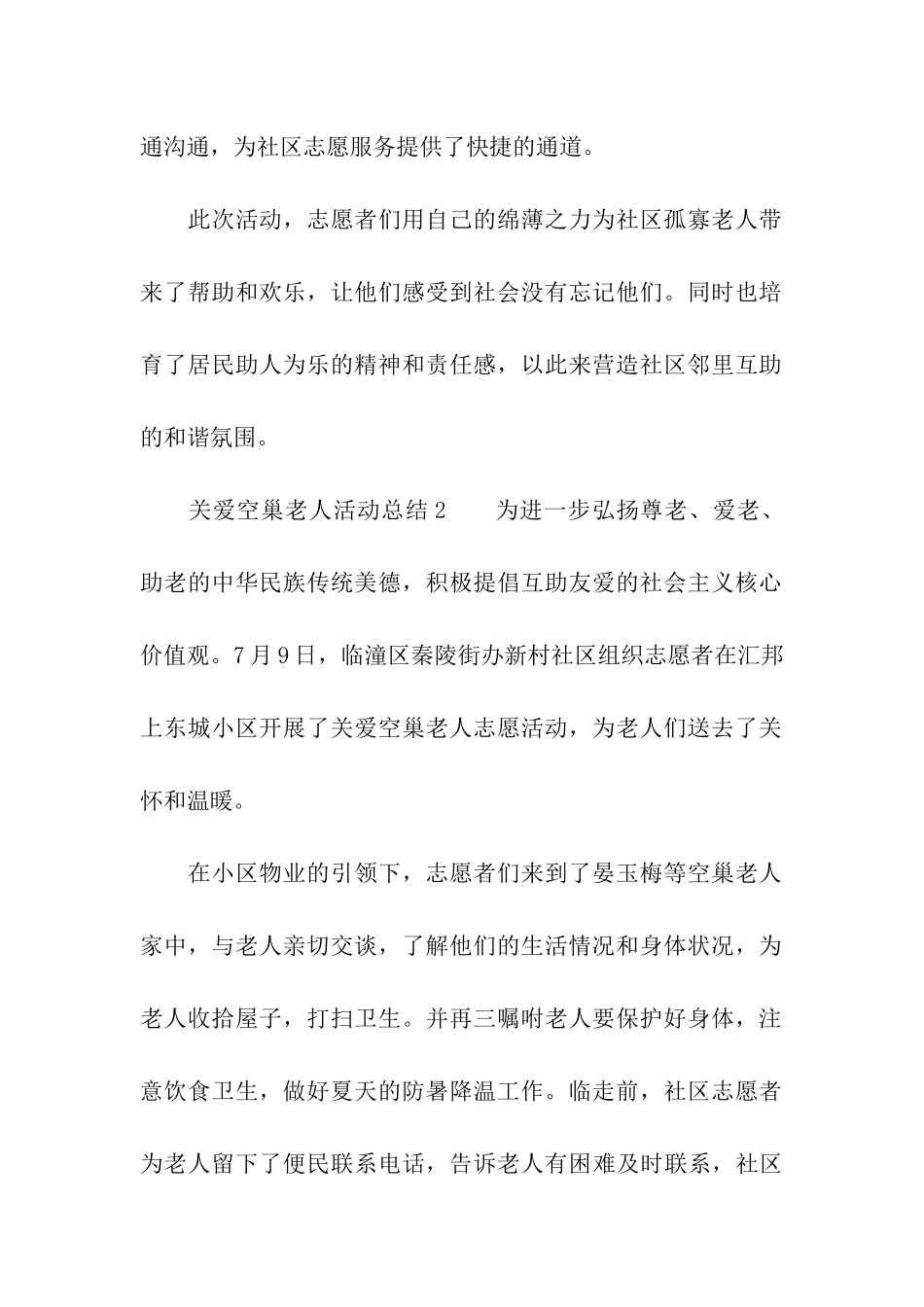 关爱空巢老人活动总结_第2页