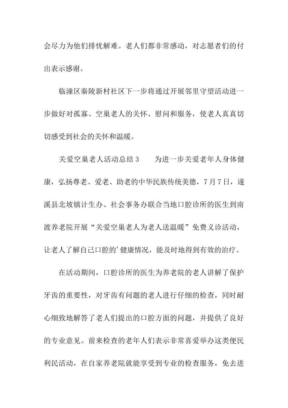 关爱空巢老人活动总结_第3页